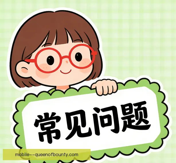 常见问题
